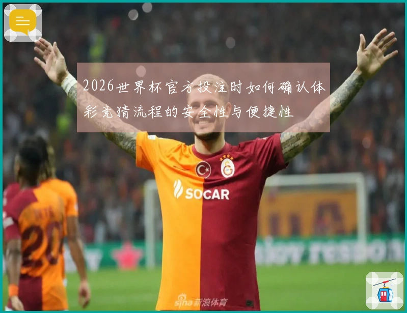 2026世界杯官方投注时如何确认体彩竞猜流程的安全性与便捷性